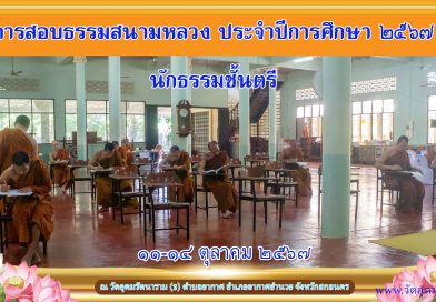 สอบธรรมสนามหลวงปีการศึกษา๒๕๖๗