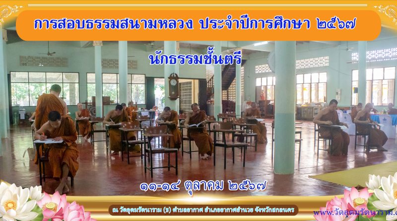 สอบธรรมสนามหลวงปีการศึกษา๒๕๖๗